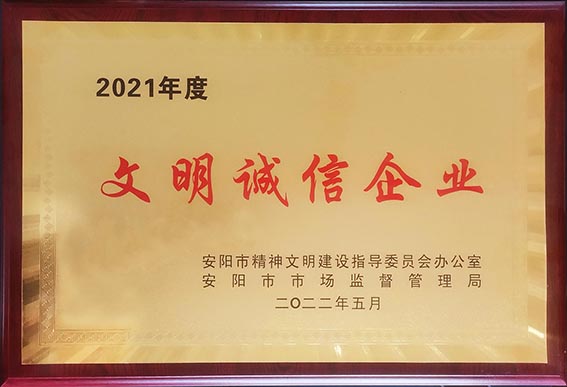 2021年度文明誠(chéng)信企業(yè)